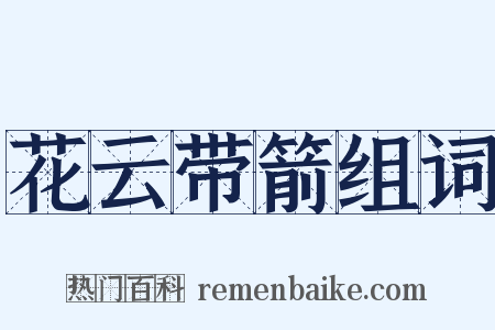 花云带箭组词是什么意思的图片